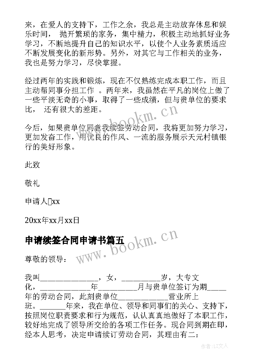 最新申请续签合同申请书(汇总10篇)