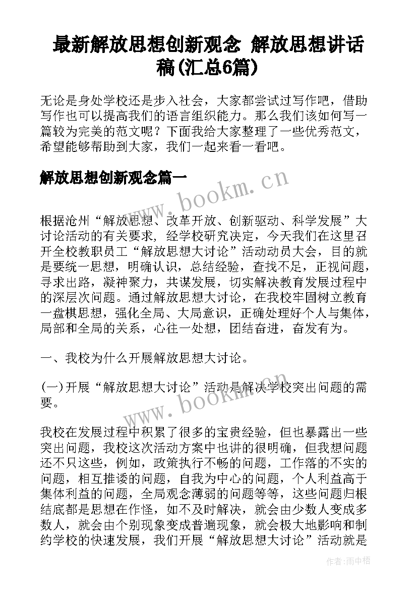 最新解放思想创新观念 解放思想讲话稿(汇总6篇)