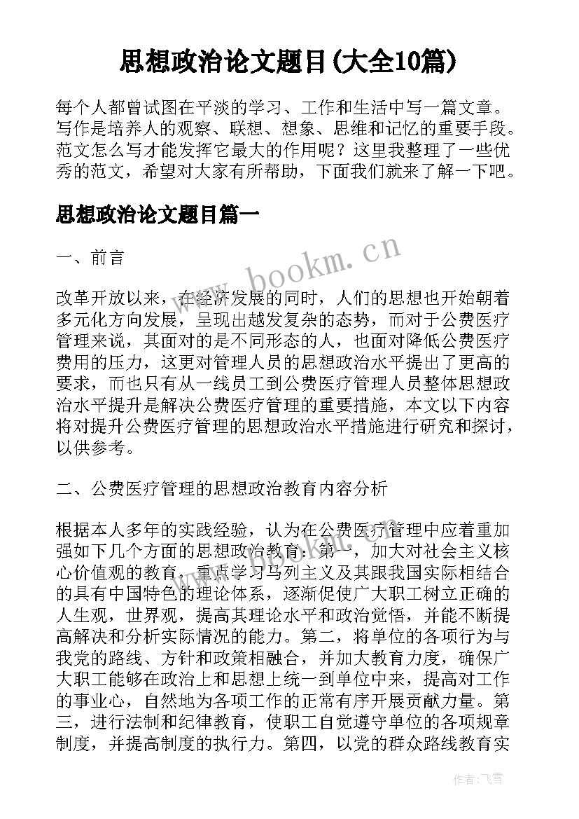 思想政治论文题目(大全10篇)