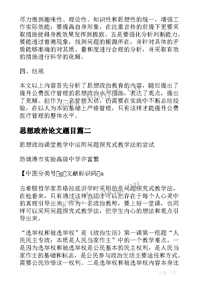 思想政治论文题目(大全10篇)