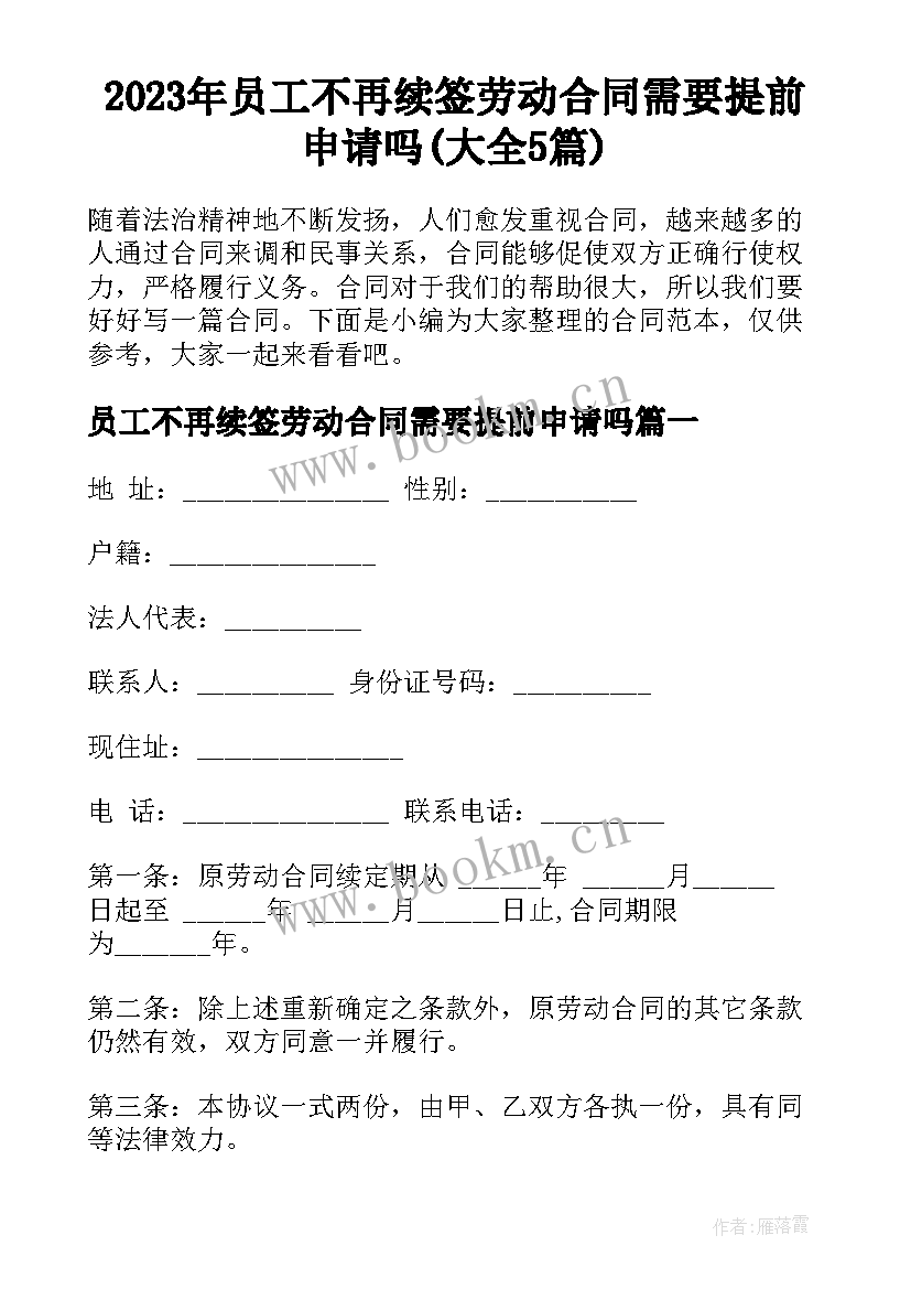 2023年员工不再续签劳动合同需要提前申请吗(大全5篇)