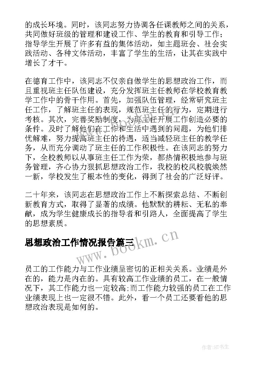 最新思想政治工作情况报告(模板5篇)