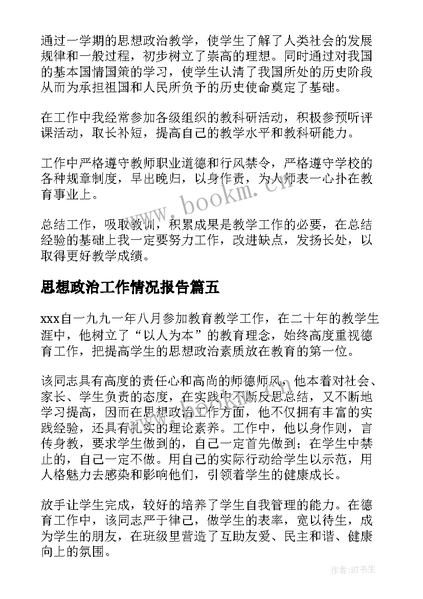 最新思想政治工作情况报告(模板5篇)