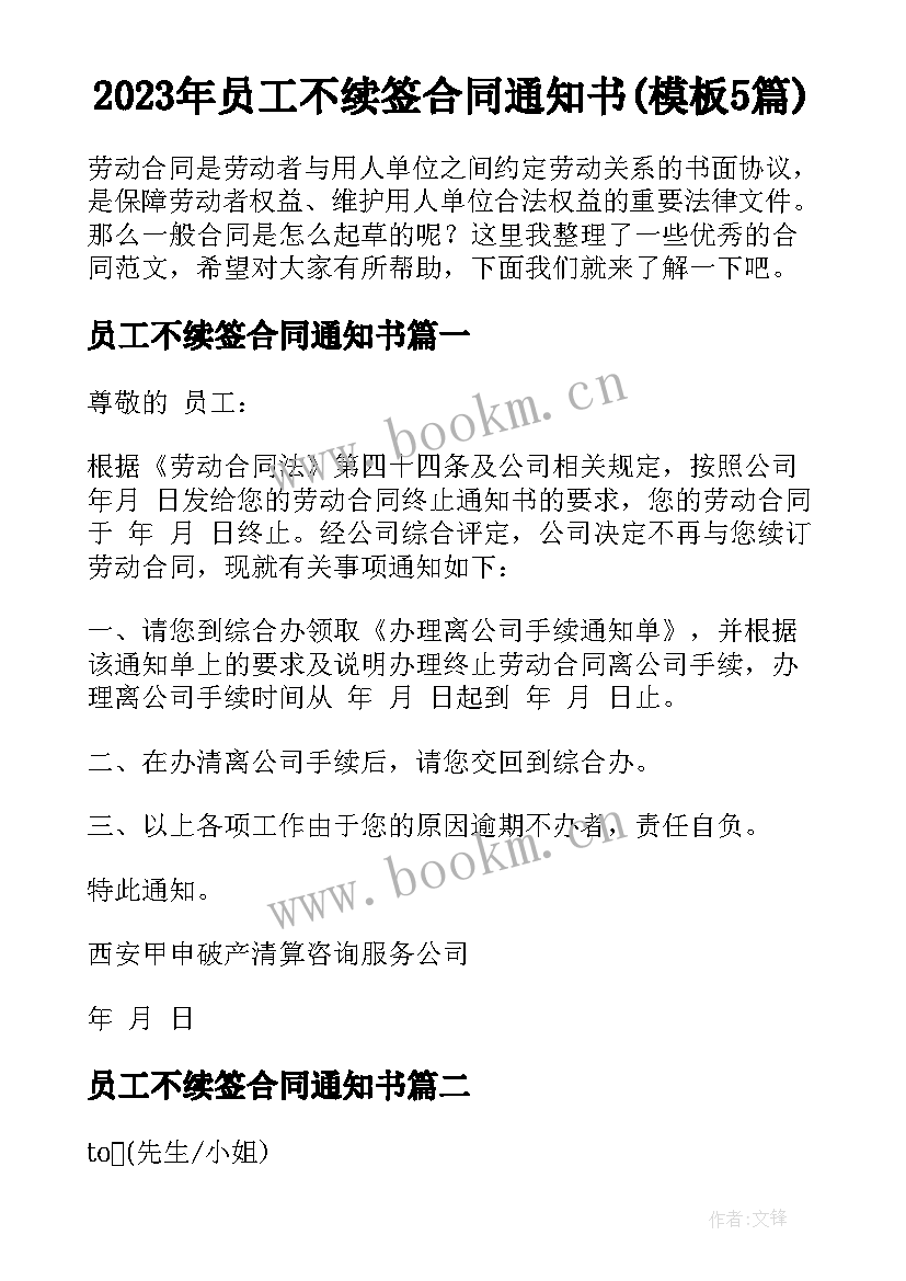 2023年员工不续签合同通知书(模板5篇)