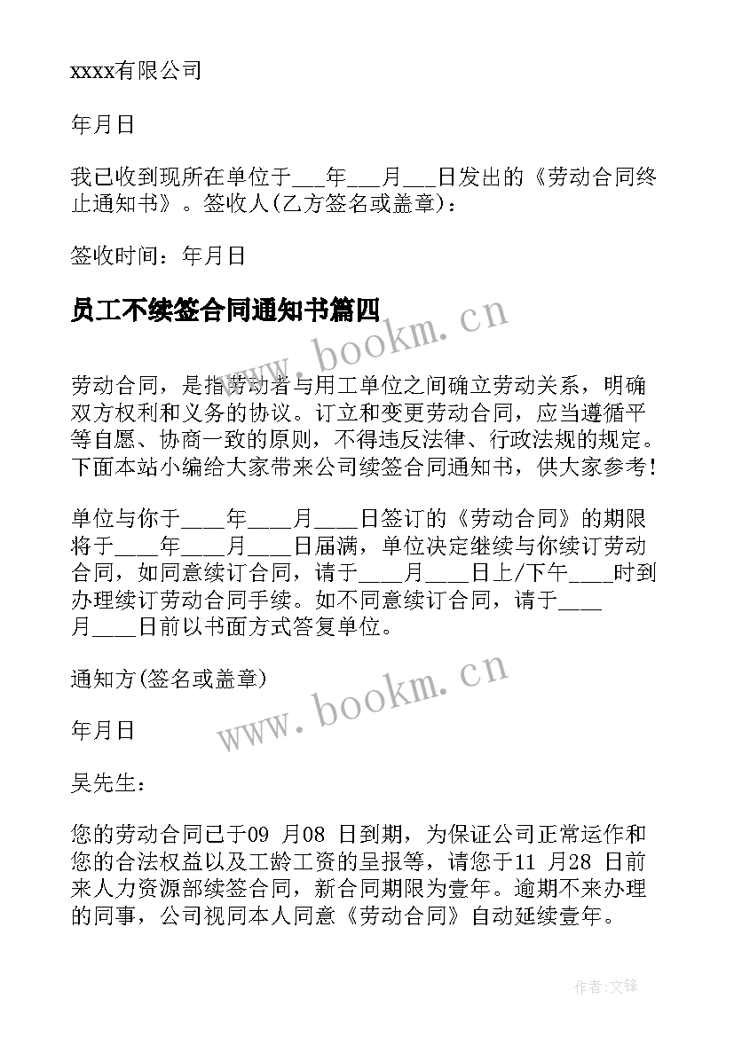 2023年员工不续签合同通知书(模板5篇)