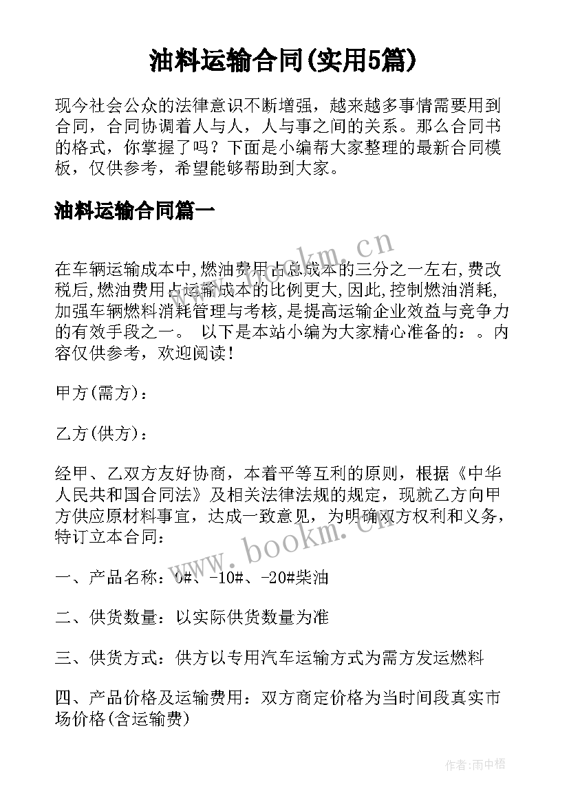 油料运输合同(实用5篇)