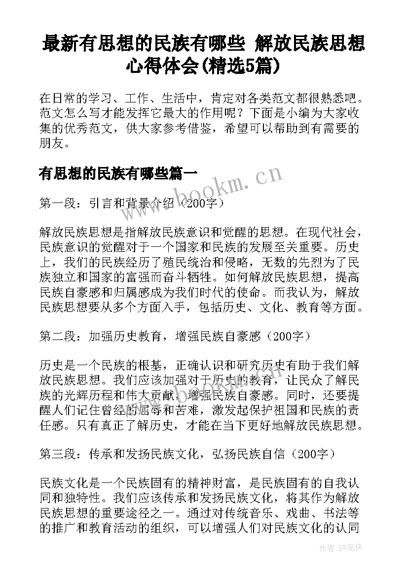 最新有思想的民族有哪些 解放民族思想心得体会(精选5篇)