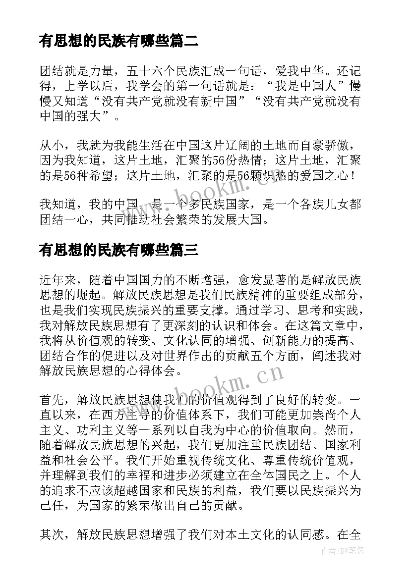 最新有思想的民族有哪些 解放民族思想心得体会(精选5篇)