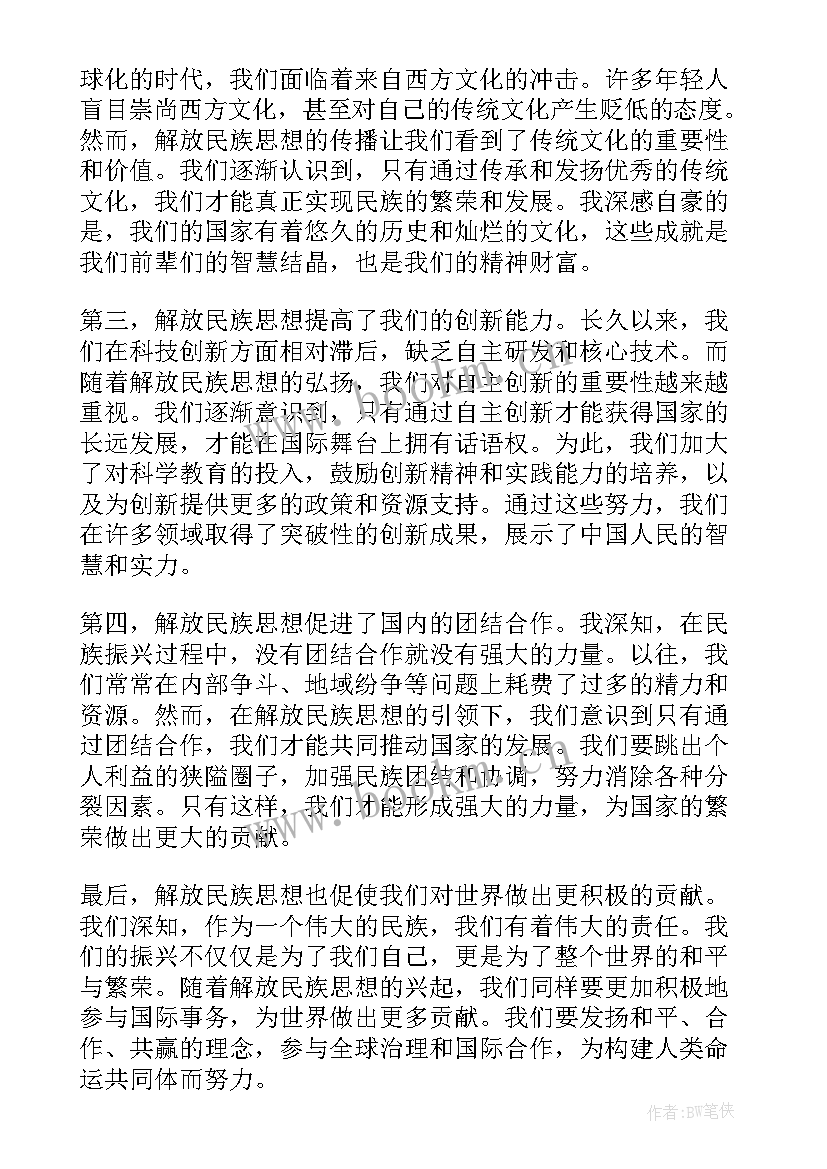 最新有思想的民族有哪些 解放民族思想心得体会(精选5篇)