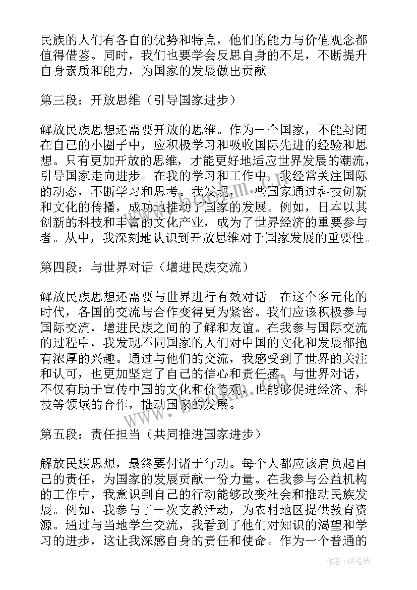 最新有思想的民族有哪些 解放民族思想心得体会(精选5篇)