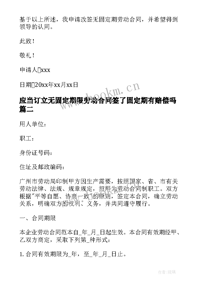 2023年应当订立无固定期限劳动合同签了固定期有赔偿吗(通用5篇)