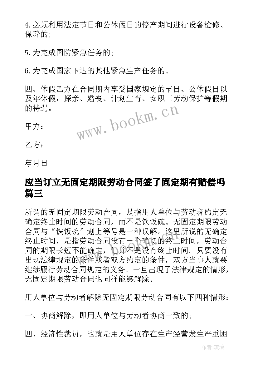 2023年应当订立无固定期限劳动合同签了固定期有赔偿吗(通用5篇)