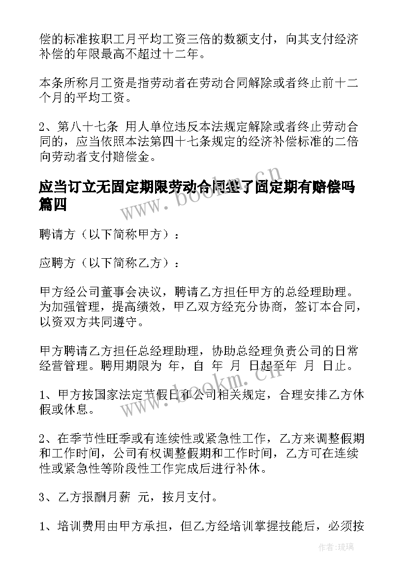 2023年应当订立无固定期限劳动合同签了固定期有赔偿吗(通用5篇)