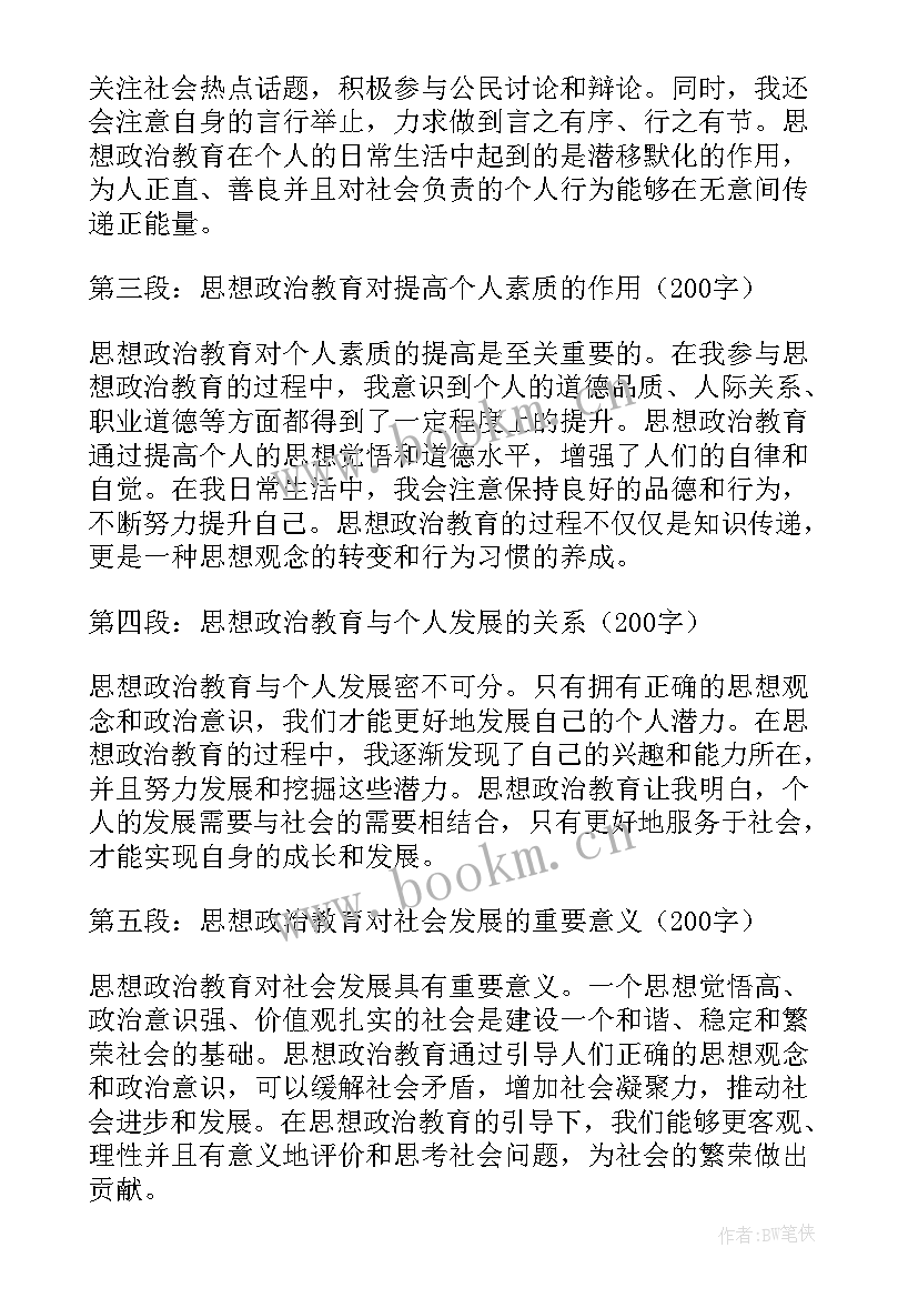 最新思想政治教师资格证报名科目 思想政治教育群众心得体会(精选6篇)