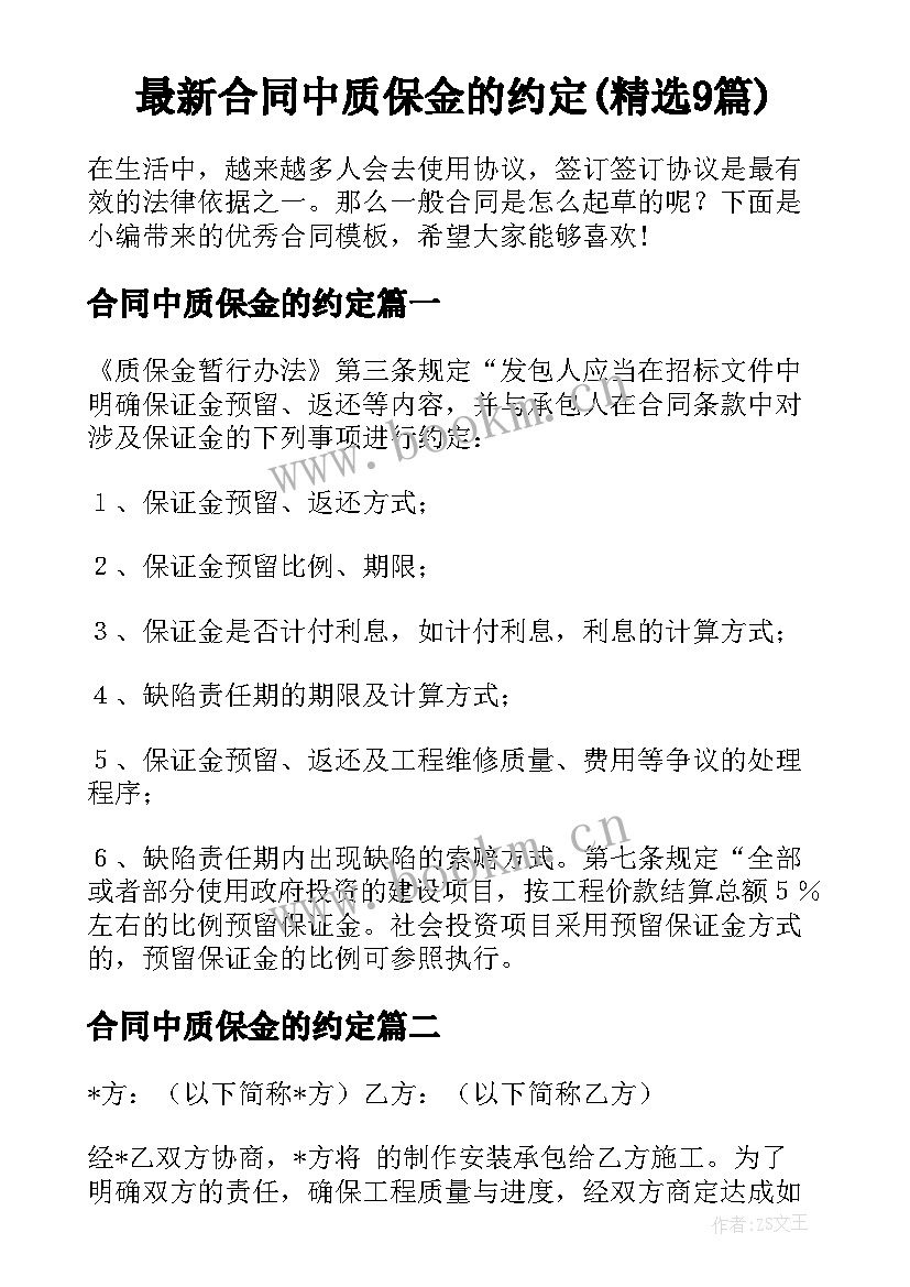 最新合同中质保金的约定(精选9篇)