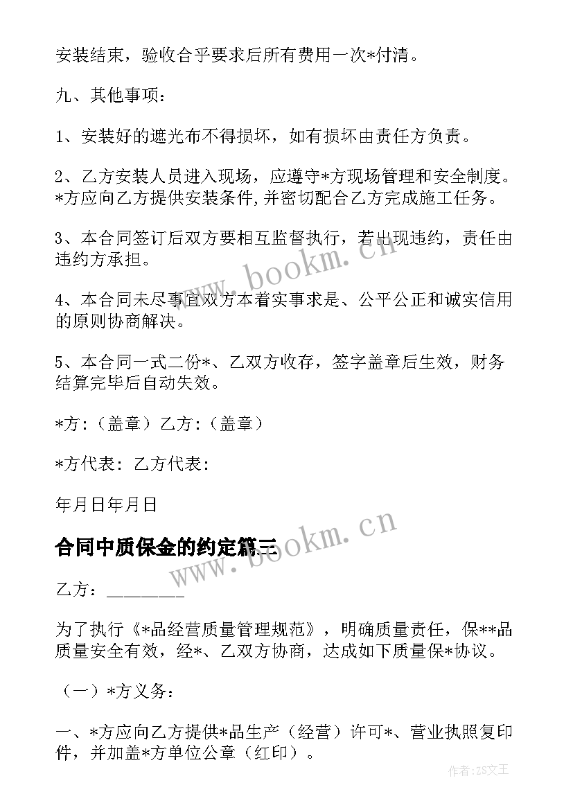 最新合同中质保金的约定(精选9篇)