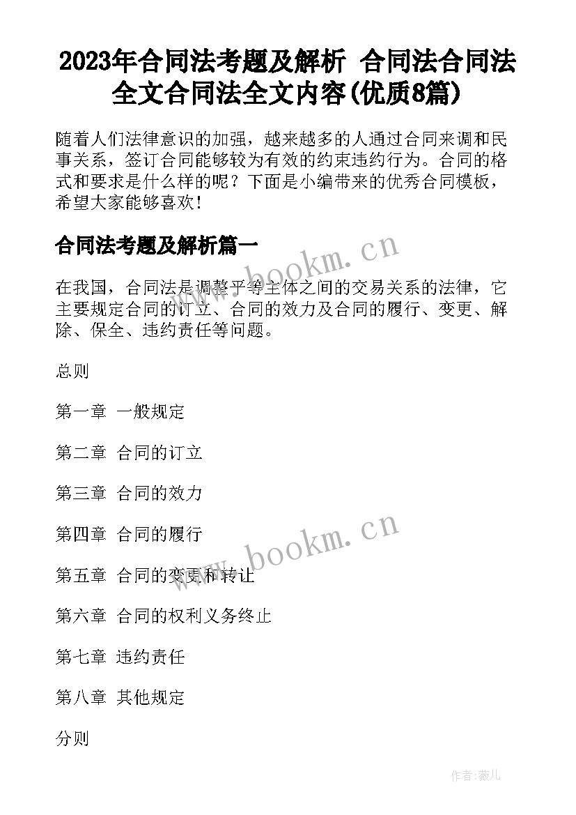 2023年合同法考题及解析 合同法合同法全文合同法全文内容(优质8篇)