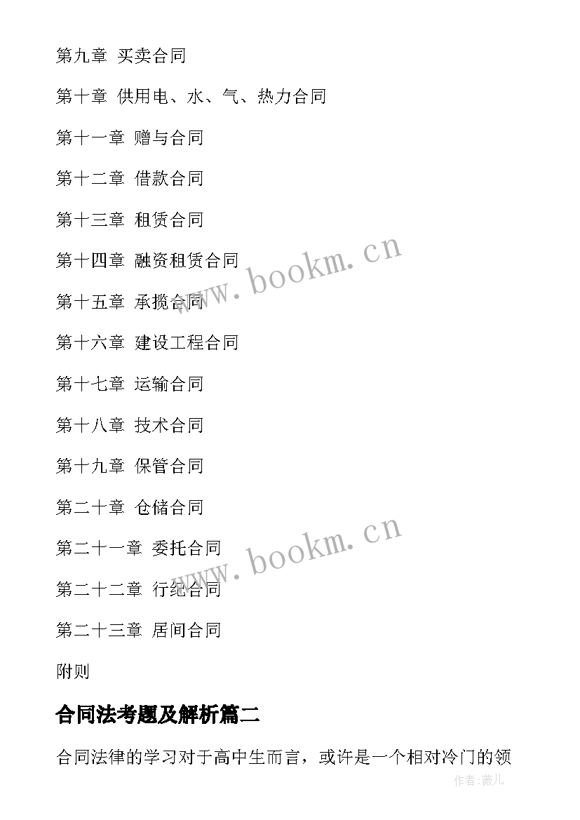 2023年合同法考题及解析 合同法合同法全文合同法全文内容(优质8篇)