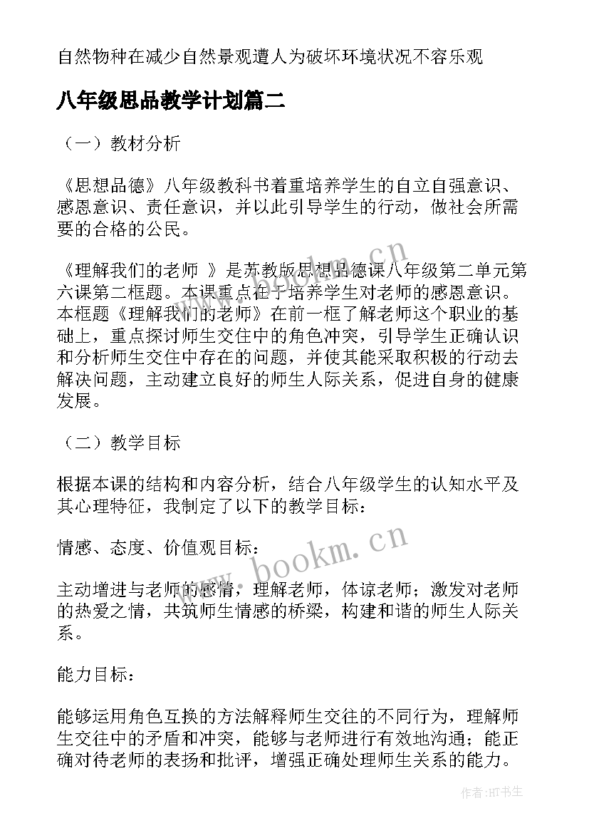 最新八年级思品教学计划 八年级思想品德(实用10篇)