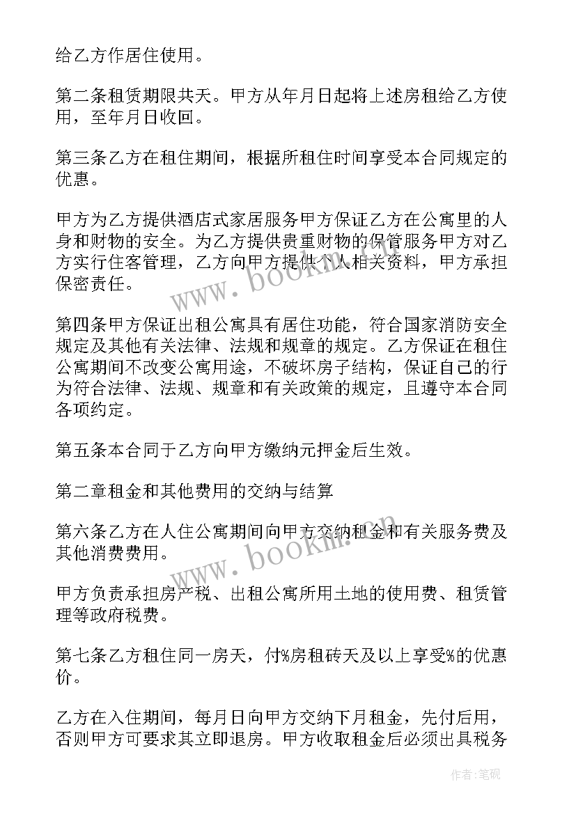 2023年酒店公寓租赁合同 酒店式公寓长期租赁合同(通用5篇)