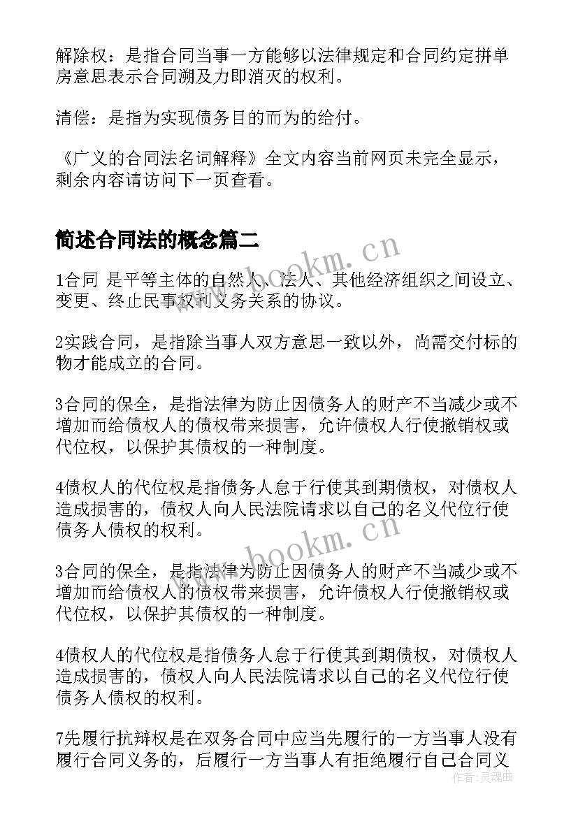 2023年简述合同法的概念 广义的合同法名词解释(优质5篇)