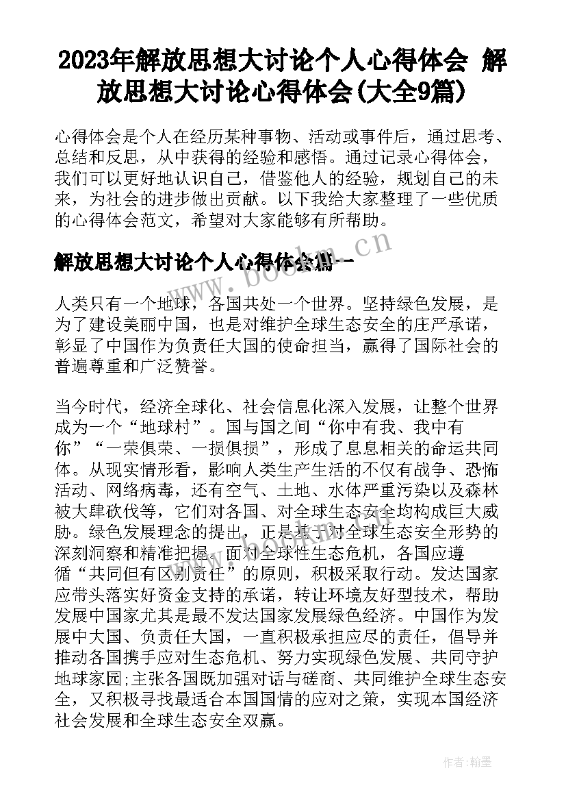 2023年解放思想大讨论个人心得体会 解放思想大讨论心得体会(大全9篇)