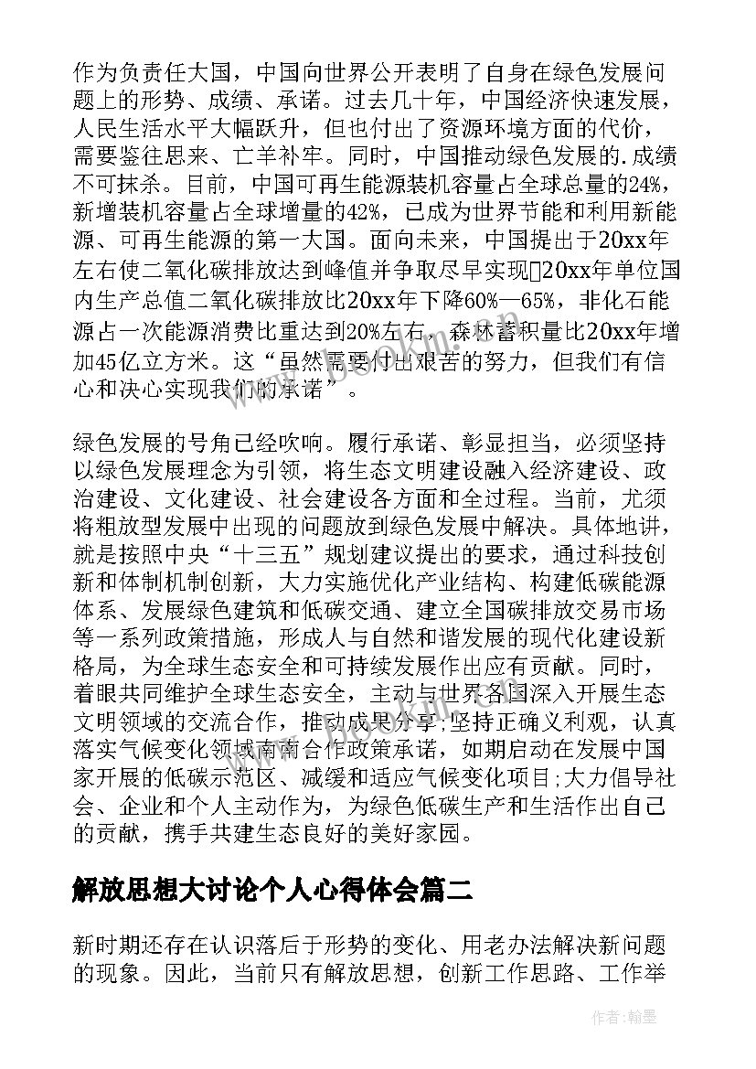 2023年解放思想大讨论个人心得体会 解放思想大讨论心得体会(大全9篇)