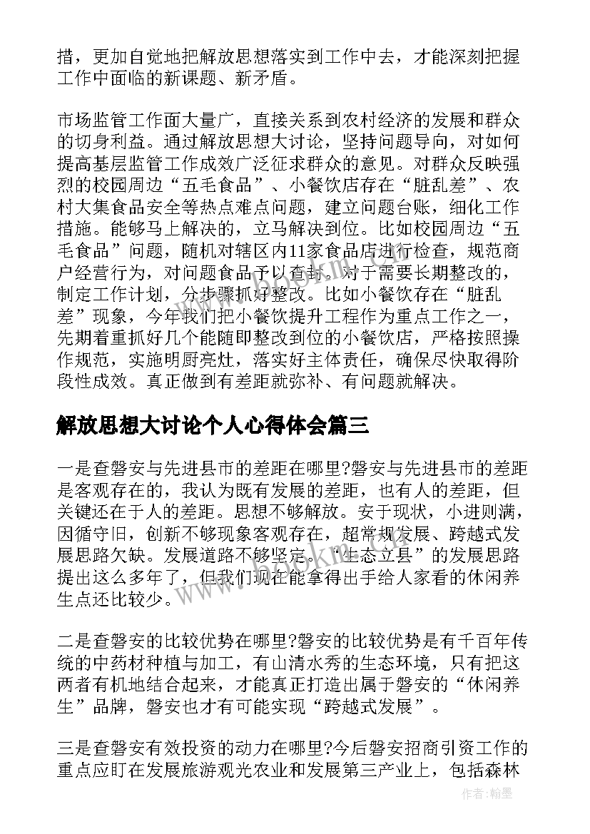 2023年解放思想大讨论个人心得体会 解放思想大讨论心得体会(大全9篇)