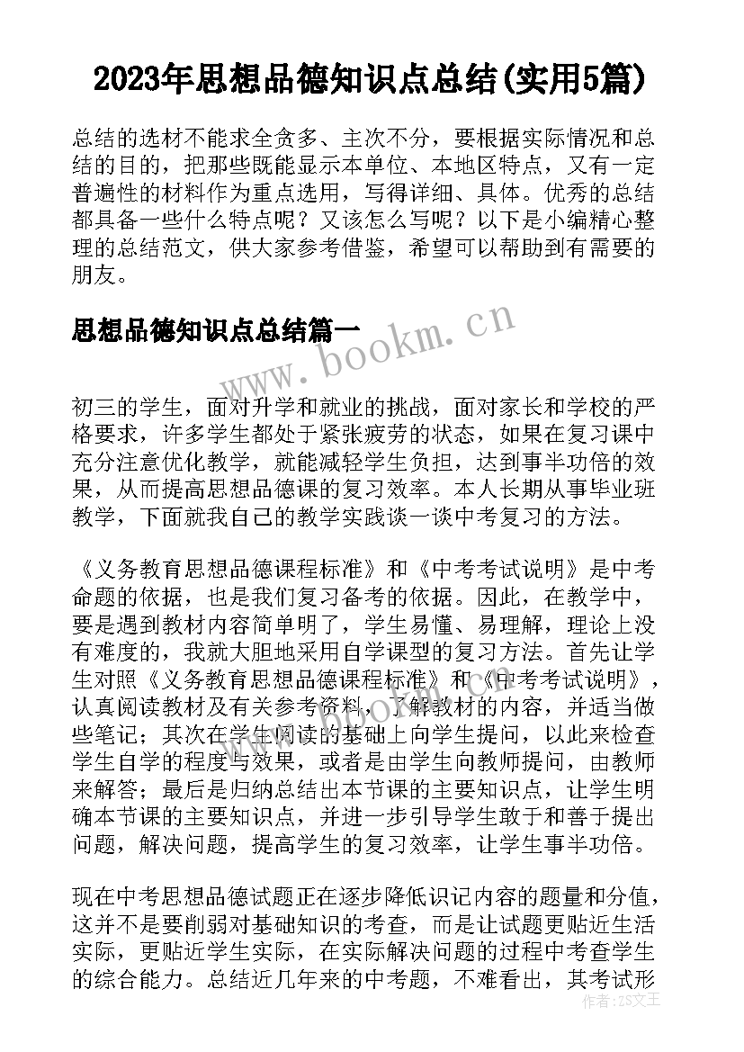 2023年思想品德知识点总结(实用5篇)