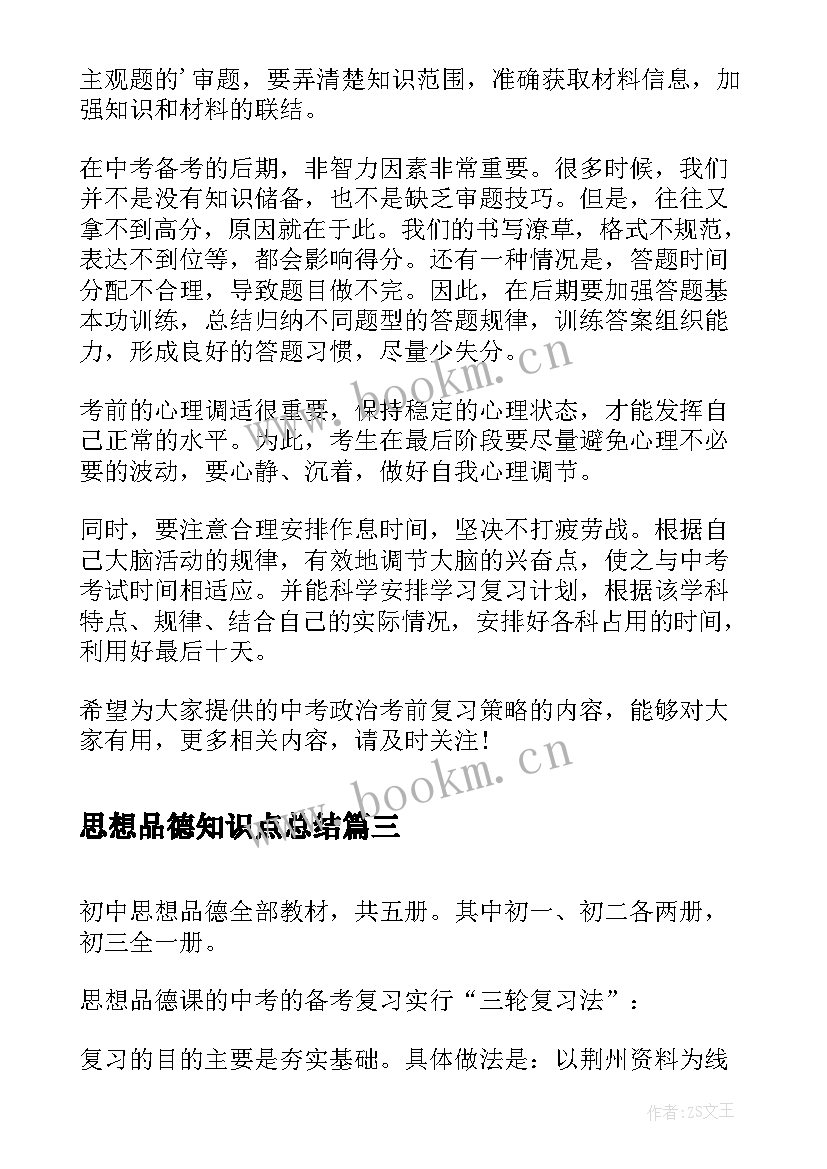 2023年思想品德知识点总结(实用5篇)