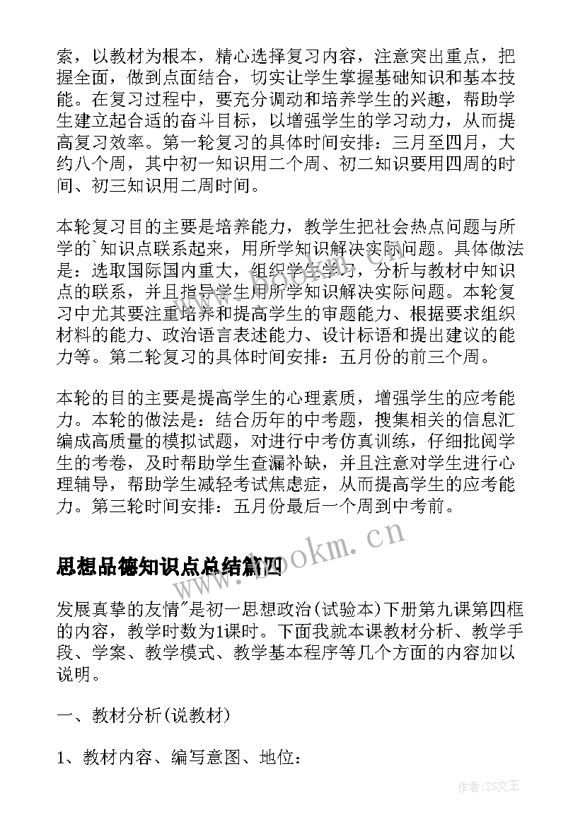 2023年思想品德知识点总结(实用5篇)