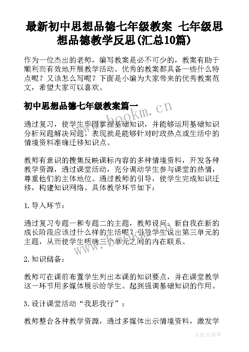 最新初中思想品德七年级教案 七年级思想品德教学反思(汇总10篇)