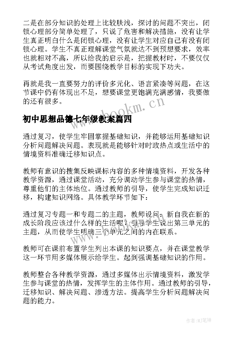 最新初中思想品德七年级教案 七年级思想品德教学反思(汇总10篇)