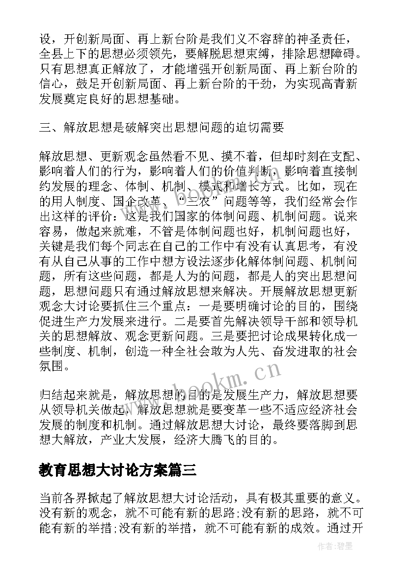 2023年教育思想大讨论方案 解放思想大讨论活动学习心得(实用5篇)