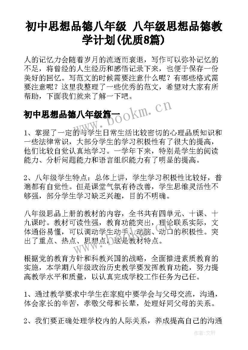 初中思想品德八年级 八年级思想品德教学计划(优质8篇)