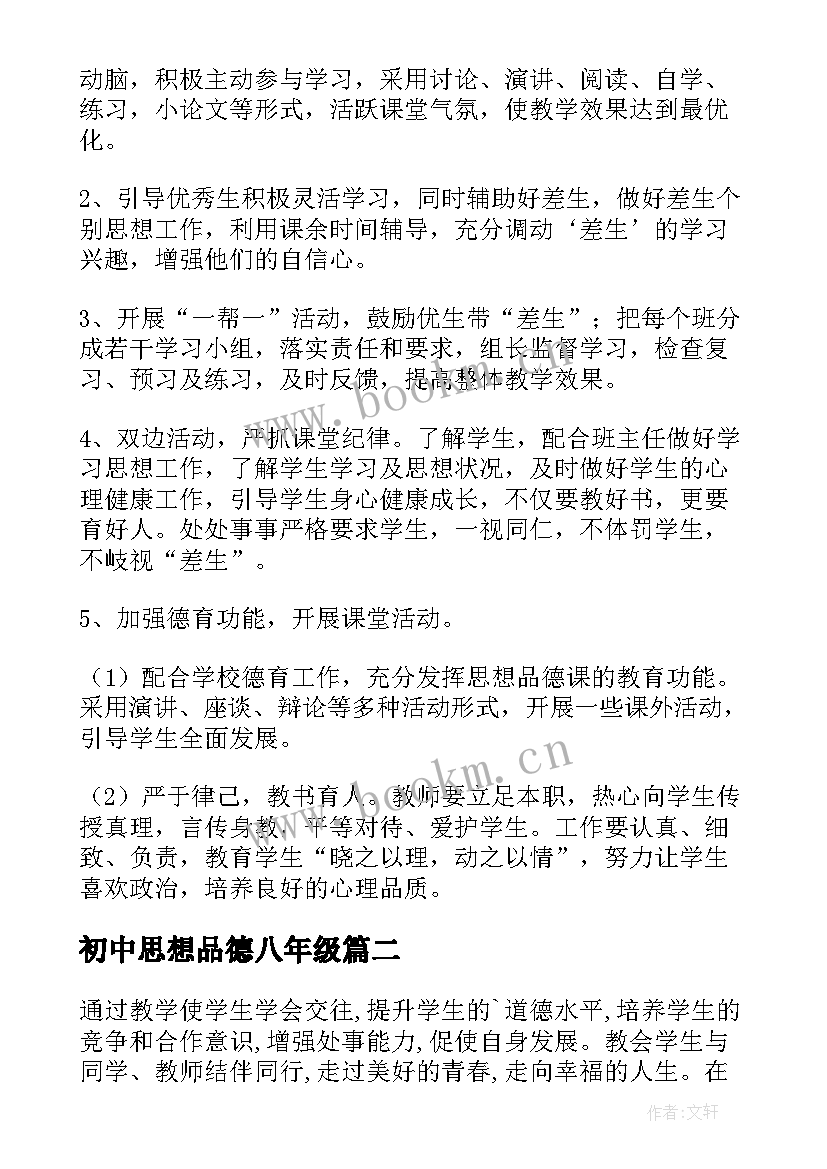 初中思想品德八年级 八年级思想品德教学计划(优质8篇)