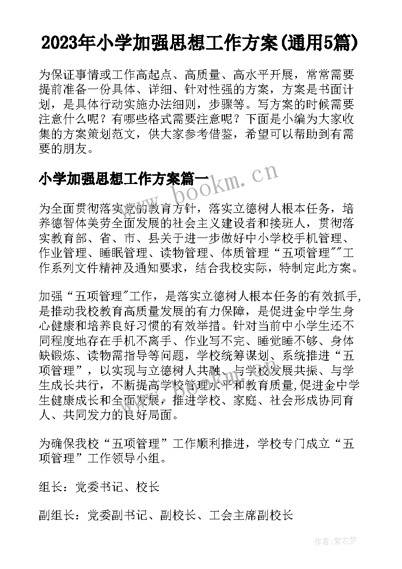 2023年小学加强思想工作方案(通用5篇)