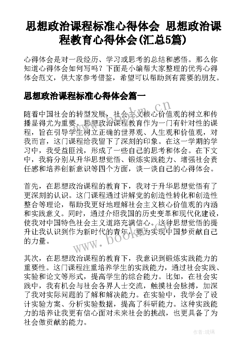 思想政治课程标准心得体会 思想政治课程教育心得体会(汇总5篇)