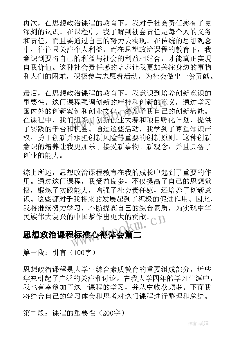 思想政治课程标准心得体会 思想政治课程教育心得体会(汇总5篇)