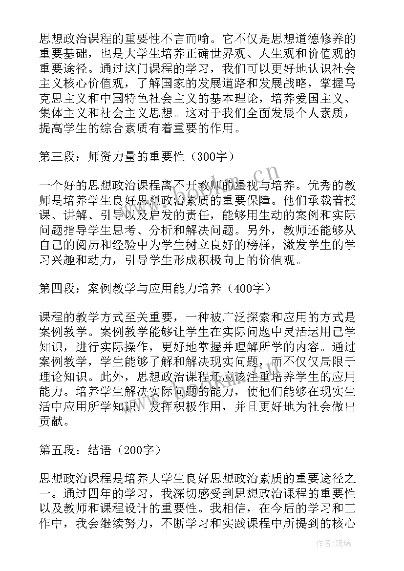 思想政治课程标准心得体会 思想政治课程教育心得体会(汇总5篇)