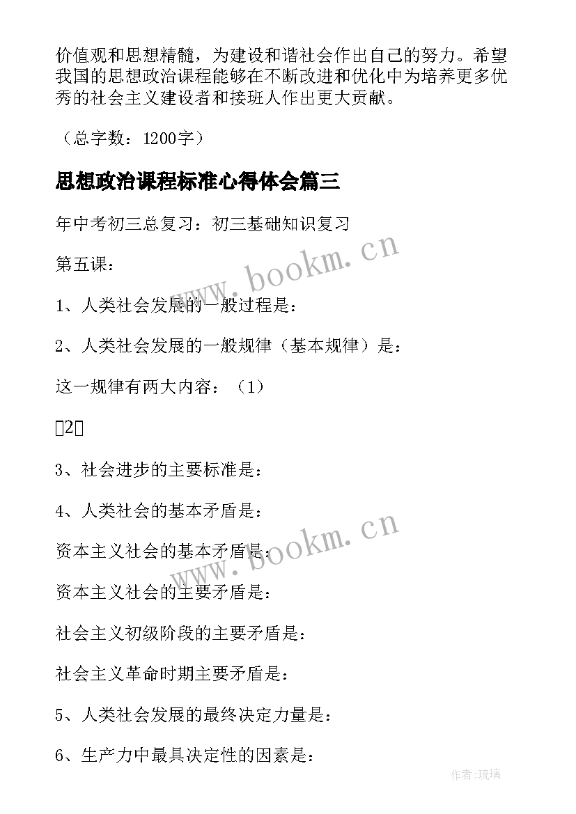 思想政治课程标准心得体会 思想政治课程教育心得体会(汇总5篇)