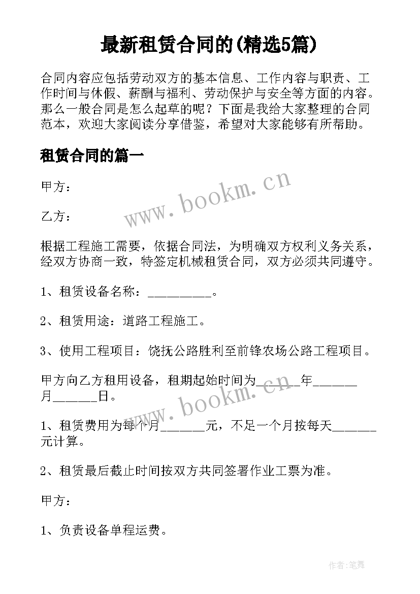 最新租赁合同的(精选5篇)