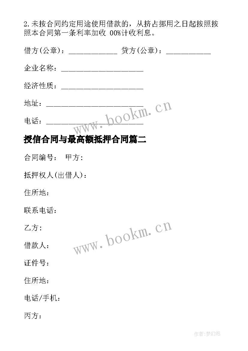 授信合同与最高额抵押合同 商品房房产最高额抵押合同(实用7篇)