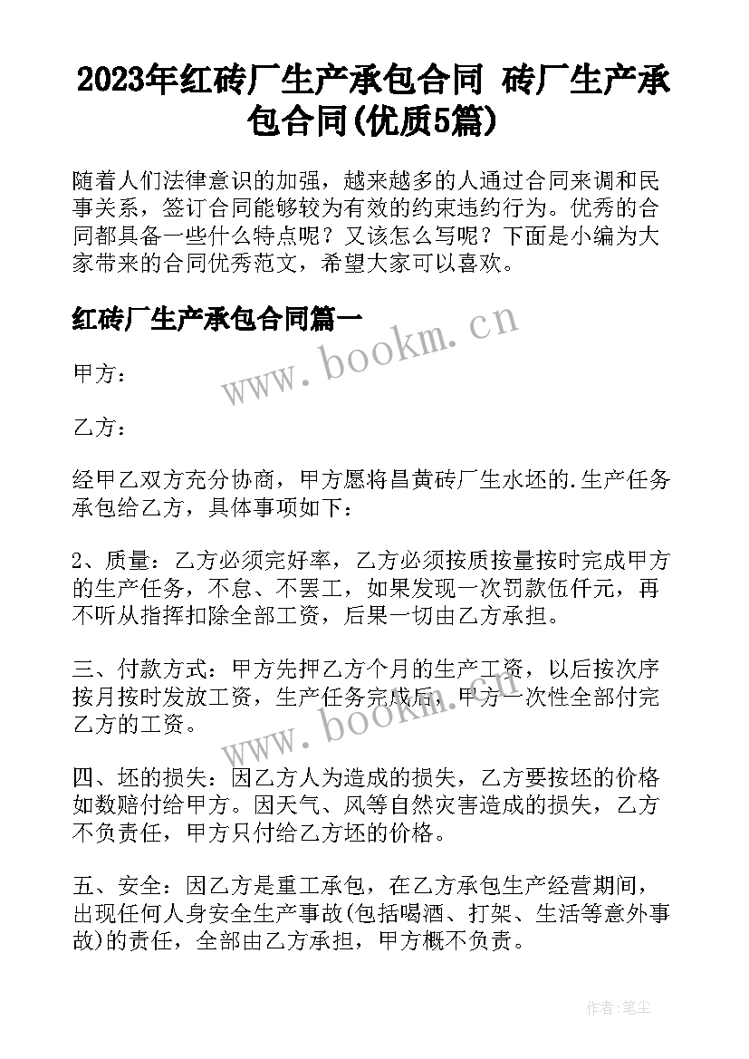 2023年红砖厂生产承包合同 砖厂生产承包合同(优质5篇)