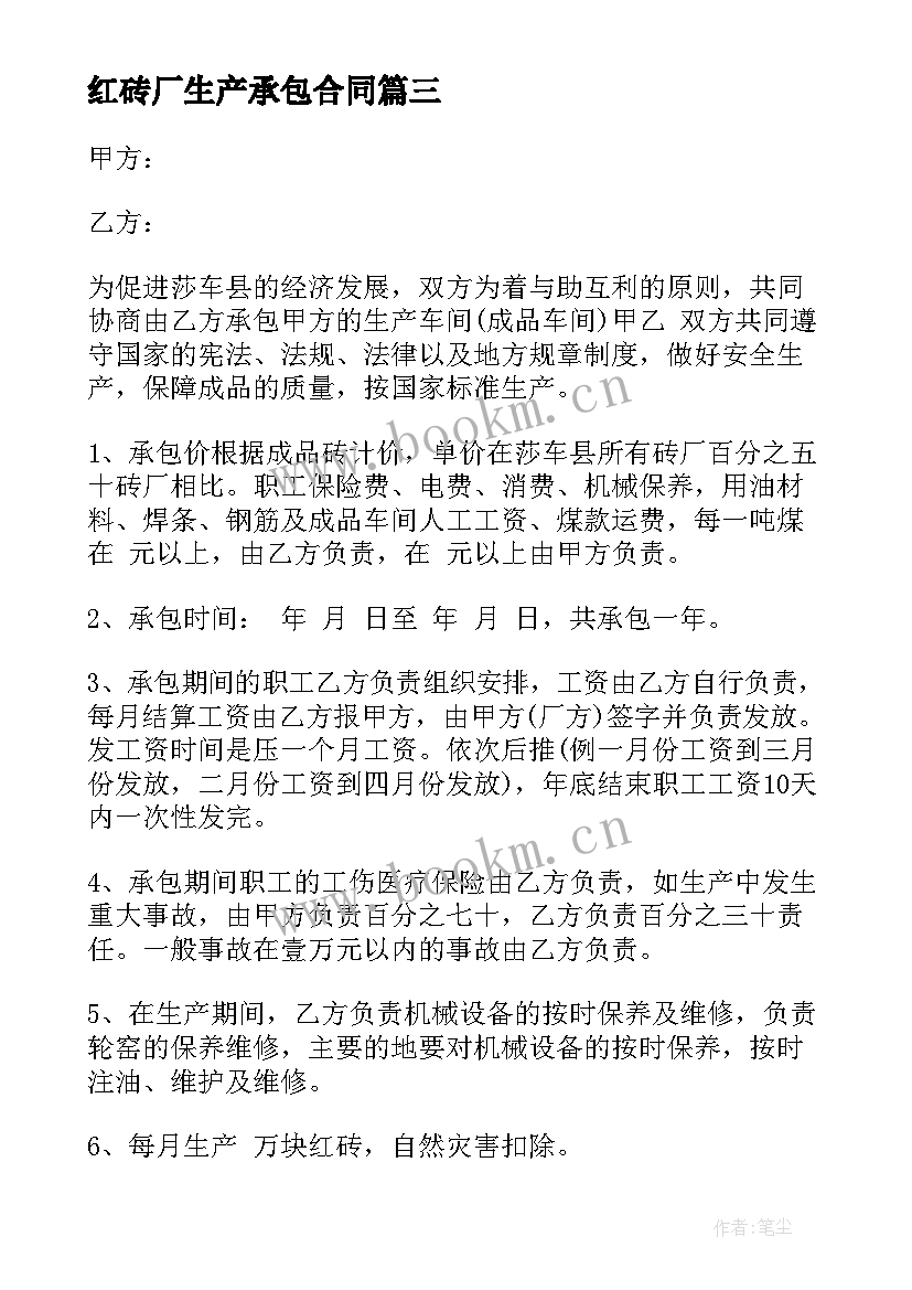 2023年红砖厂生产承包合同 砖厂生产承包合同(优质5篇)