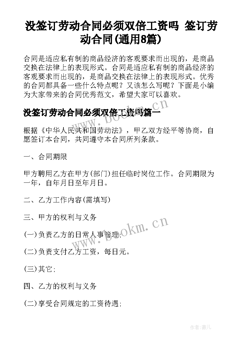 没签订劳动合同必须双倍工资吗 签订劳动合同(通用8篇)