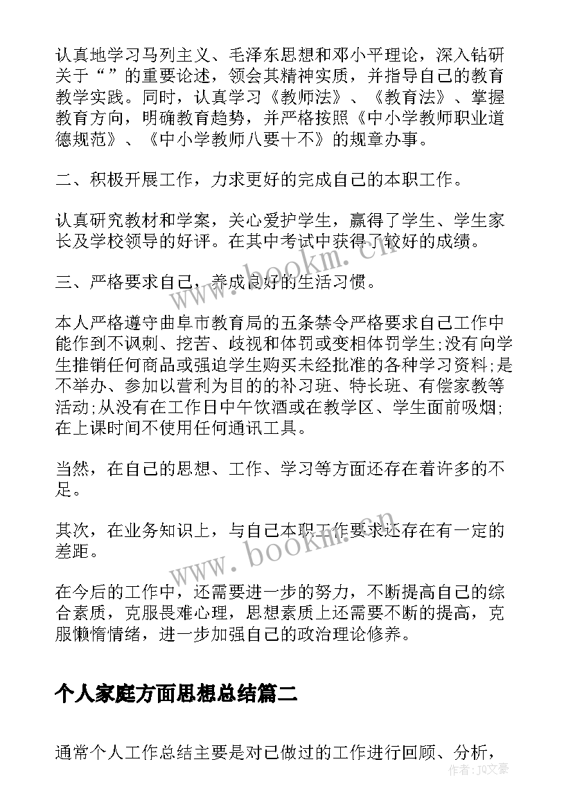 最新个人家庭方面思想总结(汇总9篇)