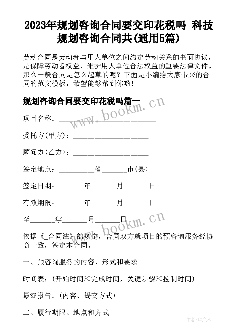 2023年规划咨询合同要交印花税吗 科技规划咨询合同共(通用5篇)