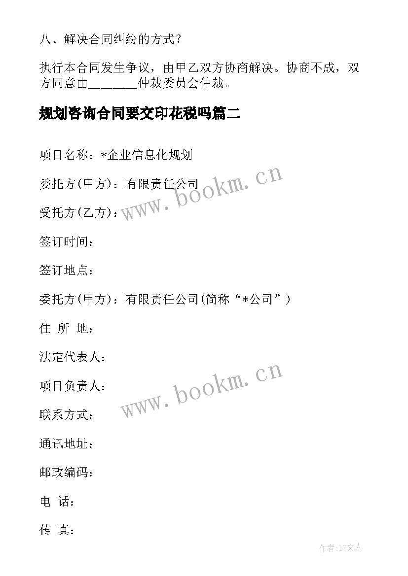 2023年规划咨询合同要交印花税吗 科技规划咨询合同共(通用5篇)