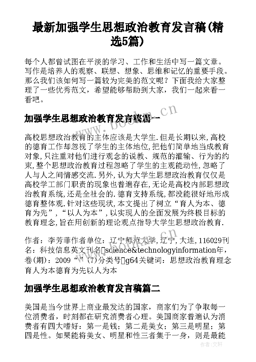 最新加强学生思想政治教育发言稿(精选5篇)